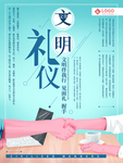 文明礼仪