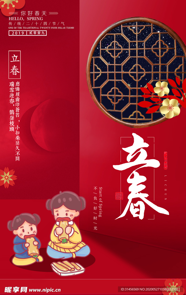 立春