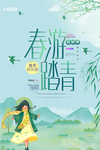 春游踏青