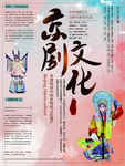 京剧文化