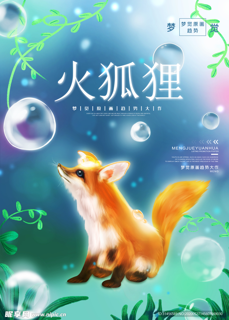 梦觉狐狸