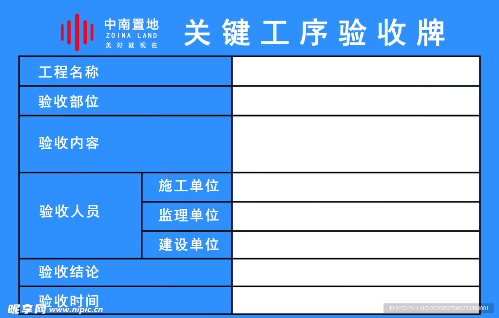 中南地产工序验收牌