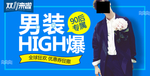 男装促销海报