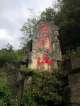 官门山