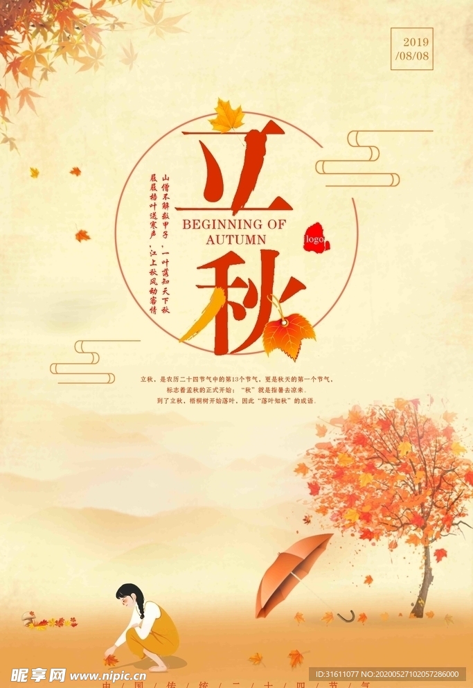 立秋