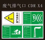 废气排气口 噪音排放源 等