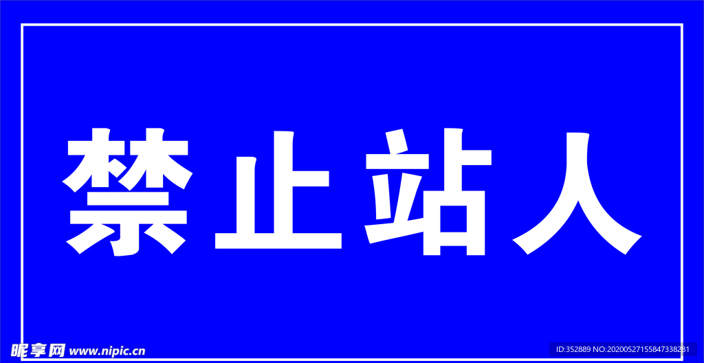 禁止站人