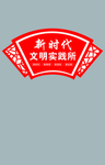 新时代