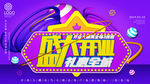 盛大开业礼惠全城