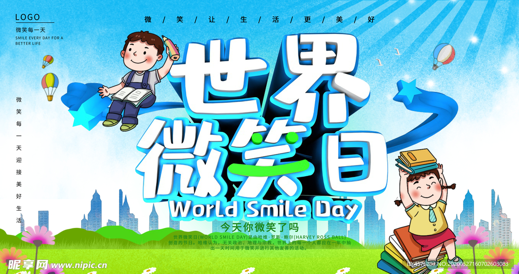 世界微笑日