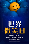世界微笑日