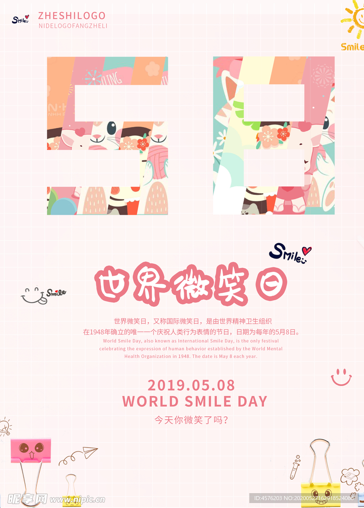 世界微笑日
