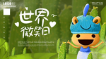 世界微笑日