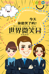 世界微笑日