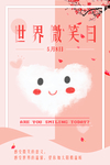 世界微笑日