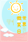 世界微笑日