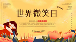 世界微笑日