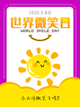 世界微笑日