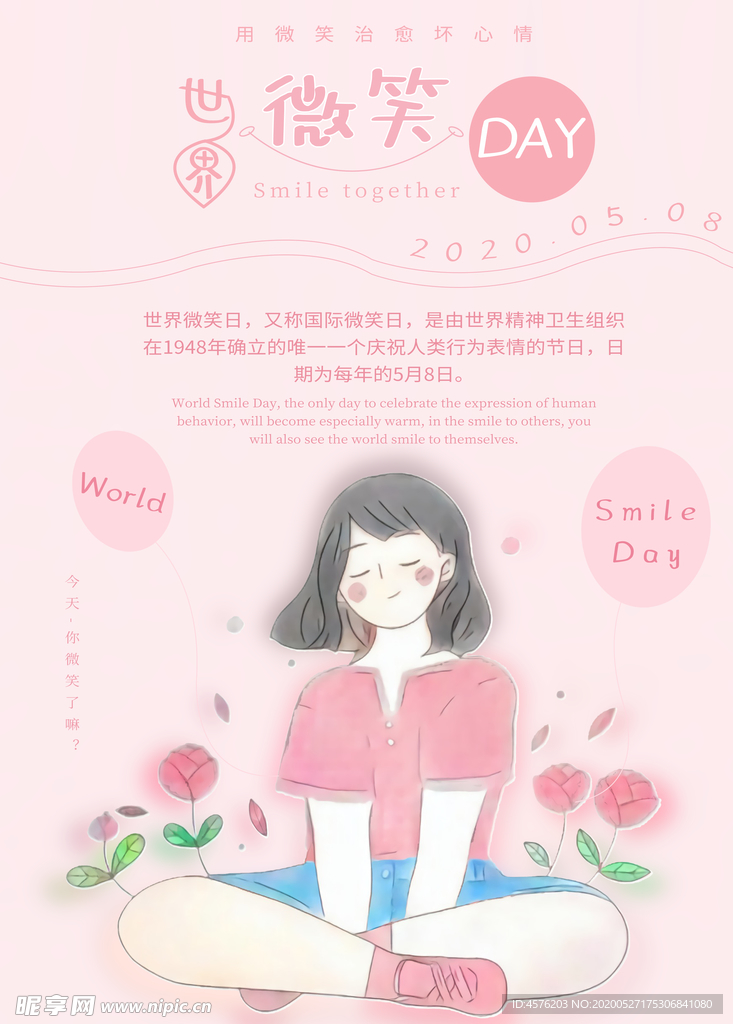 世界微笑日