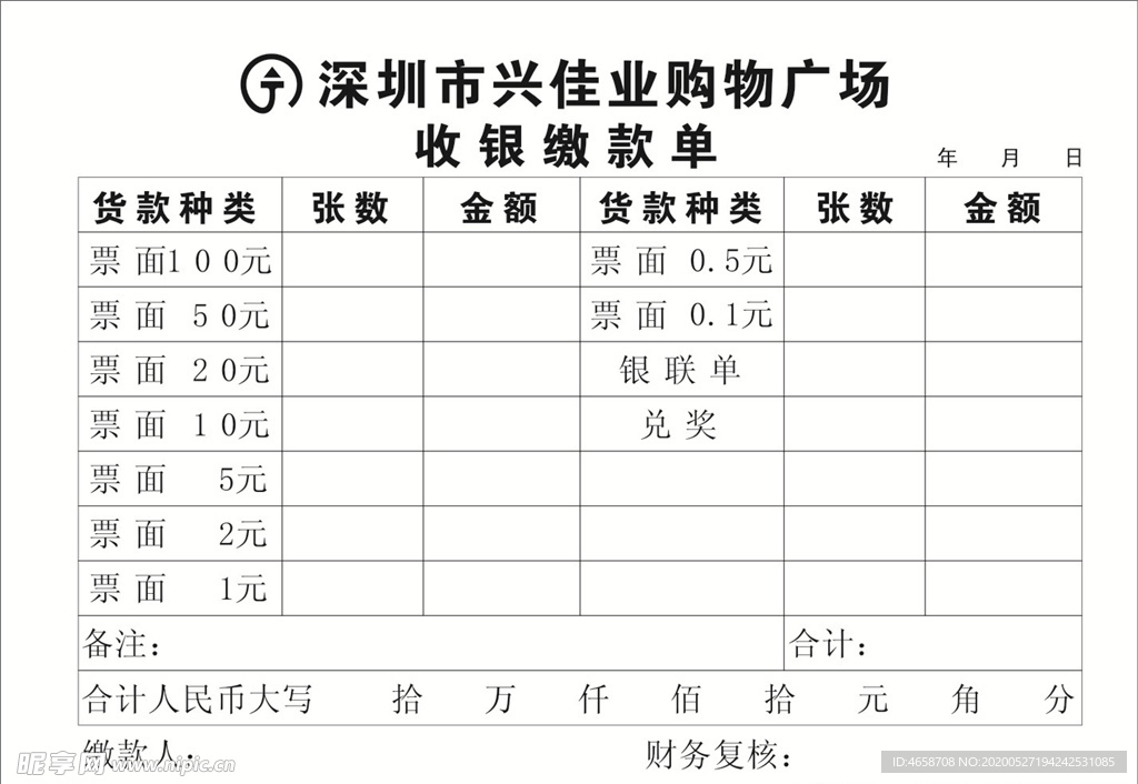 兴佳业缴款单