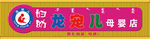 龙宠儿门头