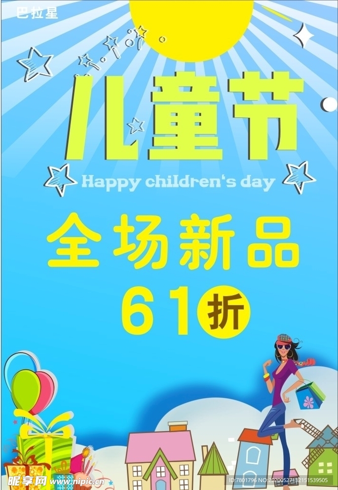 61儿童节 卡通背景 童鞋海报