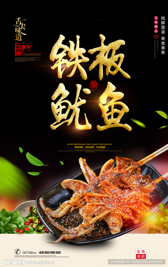 铁板鱿鱼