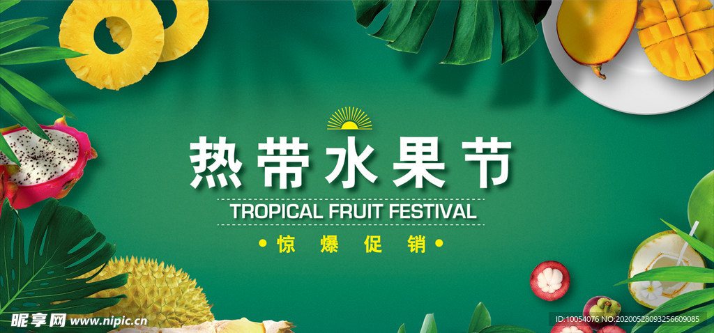 热带水果节