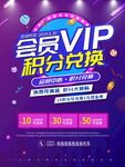 积分超值兑换促销海报