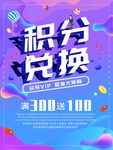 积分兑换促销海报