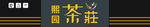 茶庄店招
