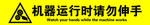 机器运转请勿伸手