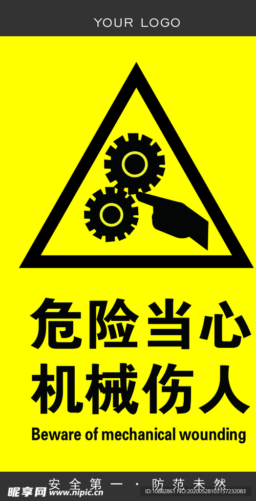 机械伤人