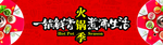 火锅季