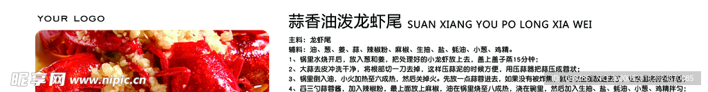蒜香油泼龙虾尾
