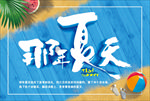 夏天形象