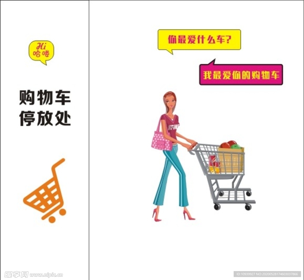 购物车形象墙