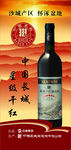 长城干红葡萄酒