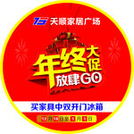 家居广场年终大促放肆GO