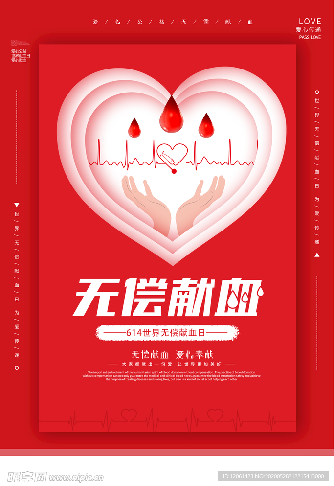 无偿献血