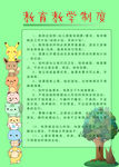 幼儿园教育教学制度