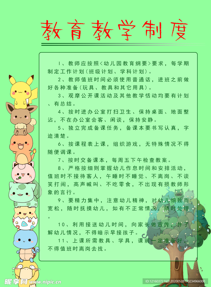 幼儿园教育教学制度