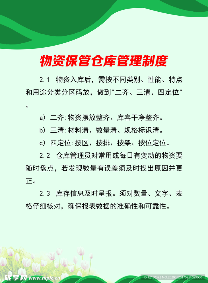 仓库制度