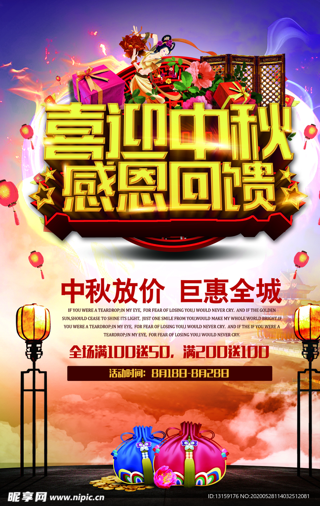 喜迎中秋感恩回馈海报