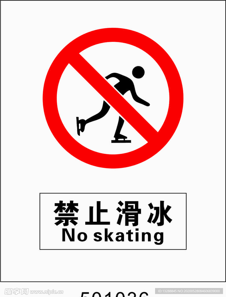 禁止滑冰5001036