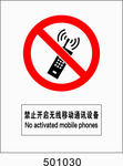 禁止开启无线移动通讯设备500