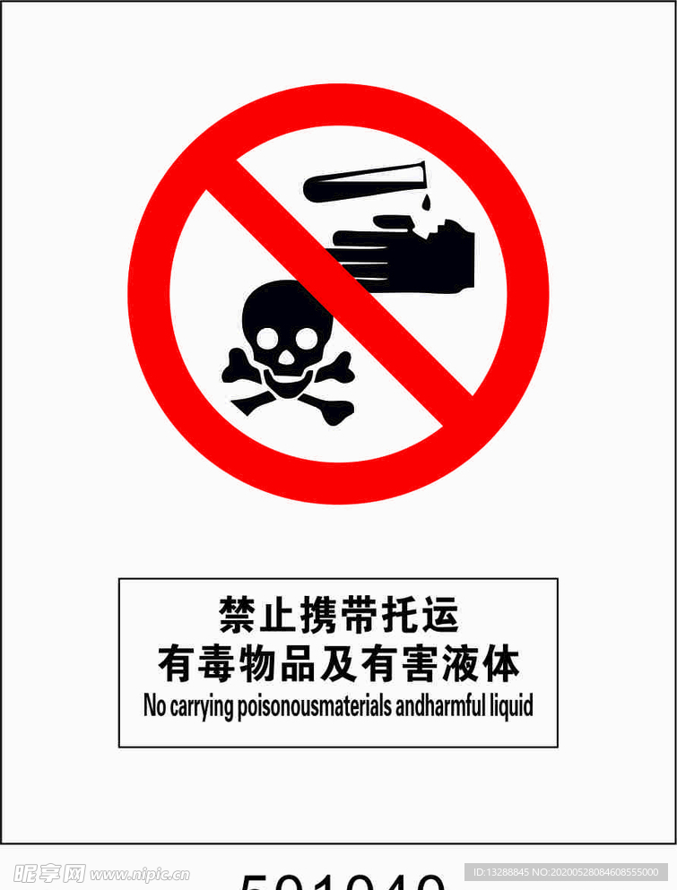 禁止携带托运有毒物品及有害液体