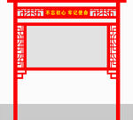 文化宣传栏 报栏