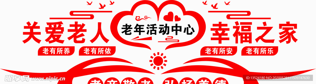 老年活动中心形象墙