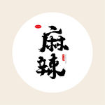 手写 书法字体设计